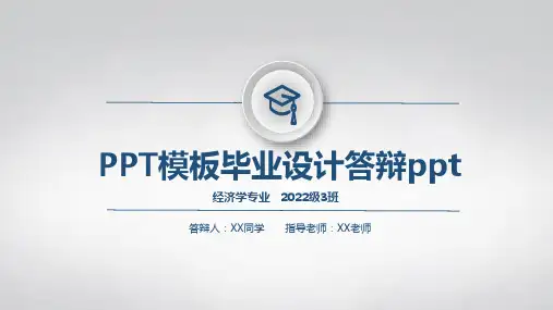 PPT模板毕业设计答辩ppt
