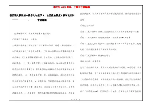 获奖课人教版初中数学九年级下《二次函数的图象》教学设计以下说课稿
