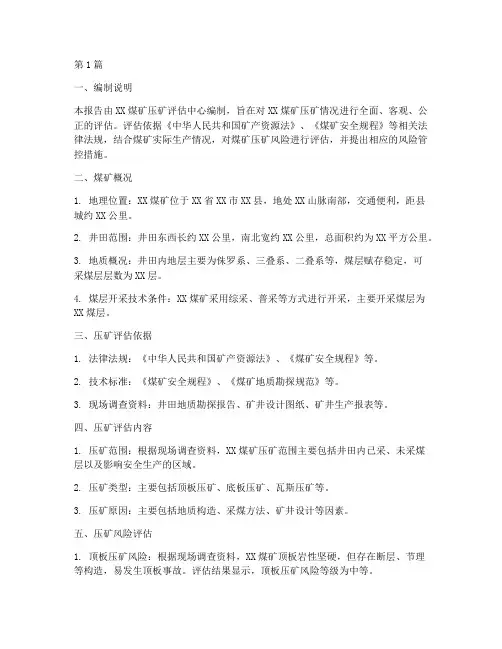 煤矿压矿评估报告(3篇)