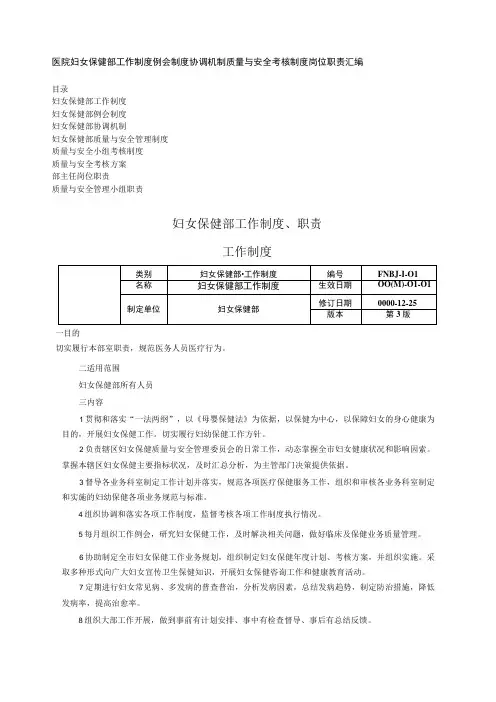 医院妇女保健部工作制度例会制度协调机制质量与安全考核制度岗位职责汇编
