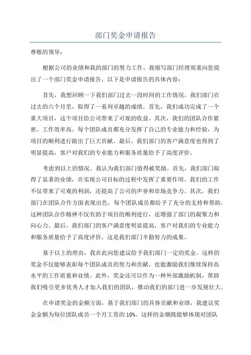 部门奖金申请报告