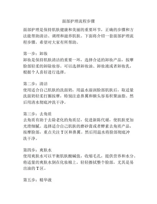 面部护理流程步骤