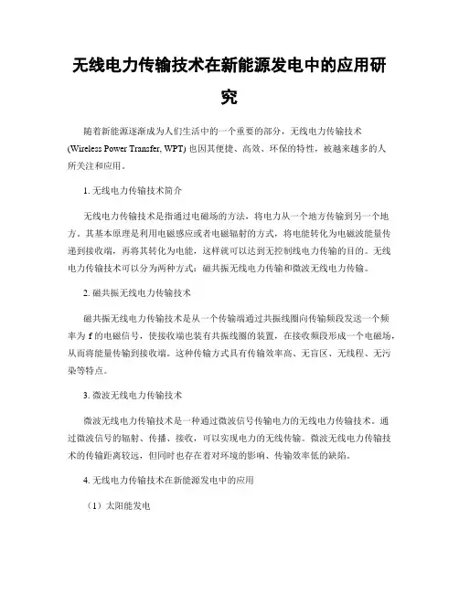 无线电力传输技术在新能源发电中的应用研究
