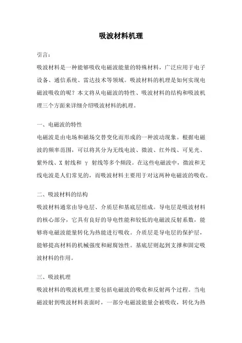 吸波材料机理