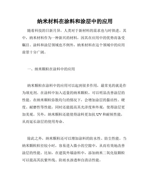 纳米材料在涂料和涂层中的应用