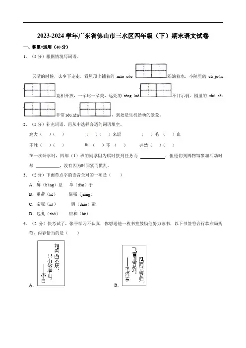 广东省佛山市三水区2023-2024学年四年级下学期期末语文试卷