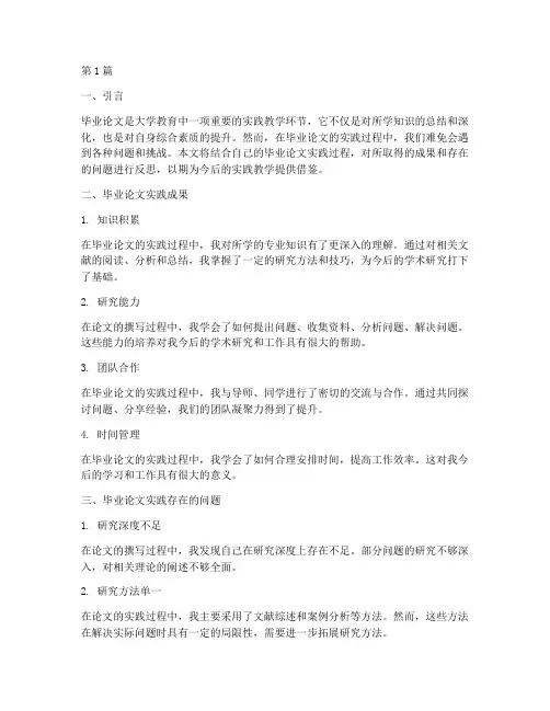 毕业论文实践教学反思(3篇)