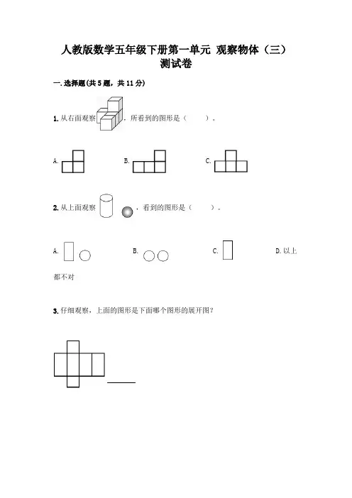 人教版数学五年级下册第一单元 观察物体(三) 测试卷附完整答案(精品)