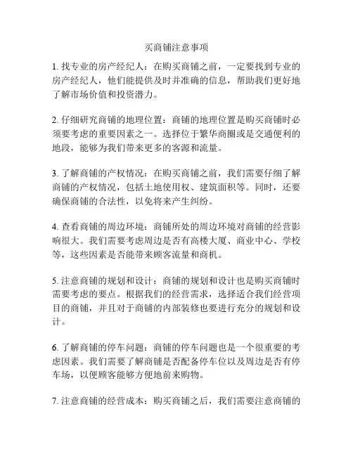 买商铺注意事项