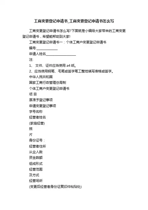 工商变更登记申请书_工商变更登记申请书怎么写