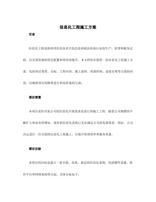 信息化工程施工方案