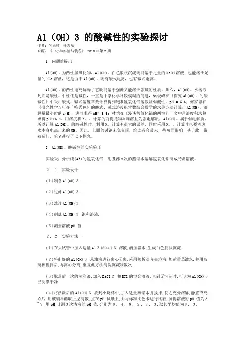 Al（OH）3 的酸碱性的实验探讨