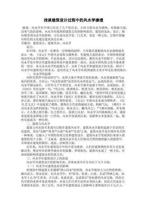 浅谈建筑设计过程中的风水学渗透