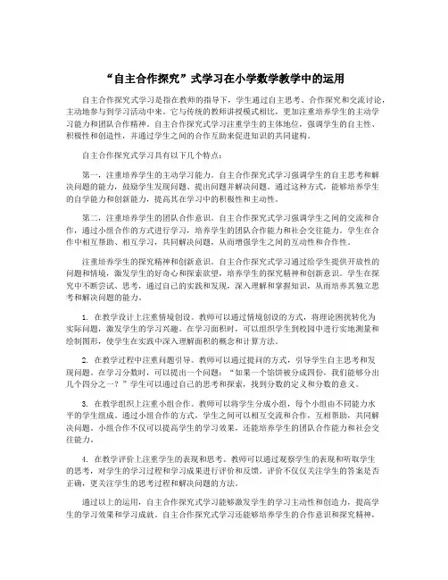 “自主合作探究”式学习在小学数学教学中的运用
