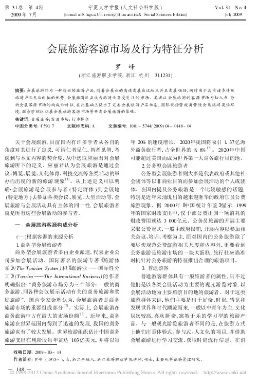 会展旅游客源市场及行为特征分析