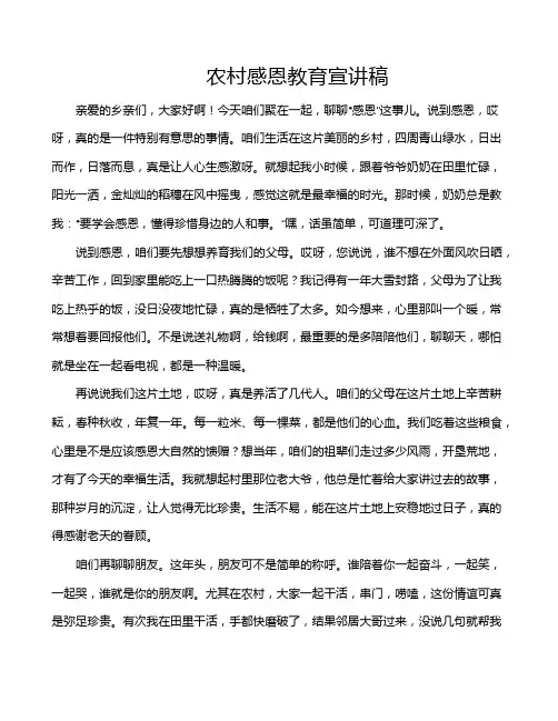 农村感恩教育宣讲稿