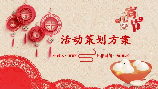 喜庆剪纸元宵节猜灯谜活动策划书商务风汇报模板PPT课件(20张)