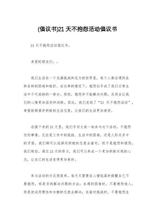 (倡议书)21天不抱怨活动倡议书