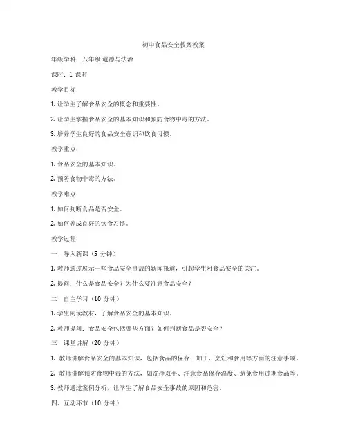 初中食品安全教案教案