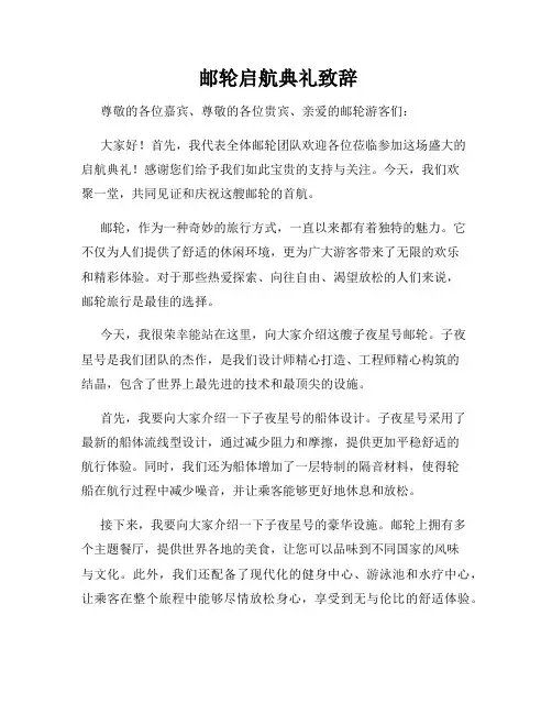  邮轮启航典礼致辞
