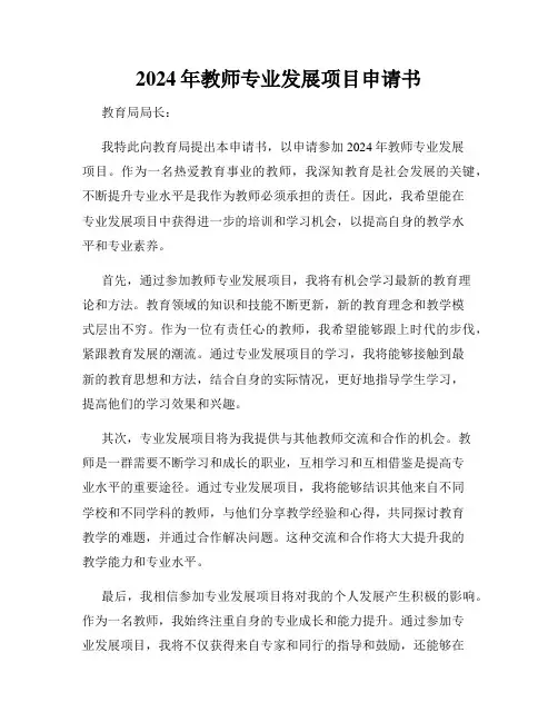 2024年教师专业发展项目申请书
