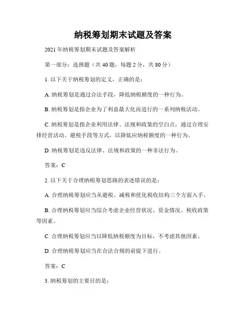 纳税筹划期末试题及答案