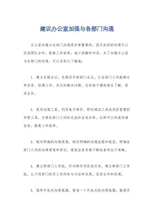 建议办公室加强与各部门沟通