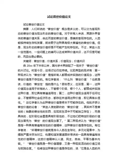 试论普世价值论文