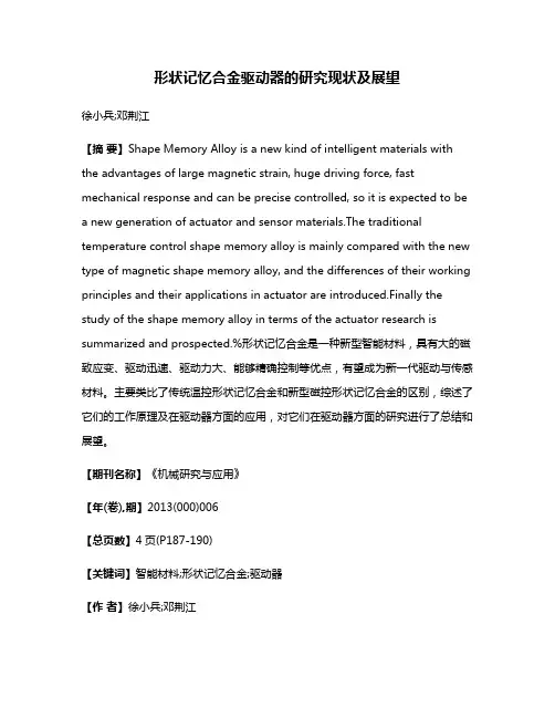 形状记忆合金驱动器的研究现状及展望