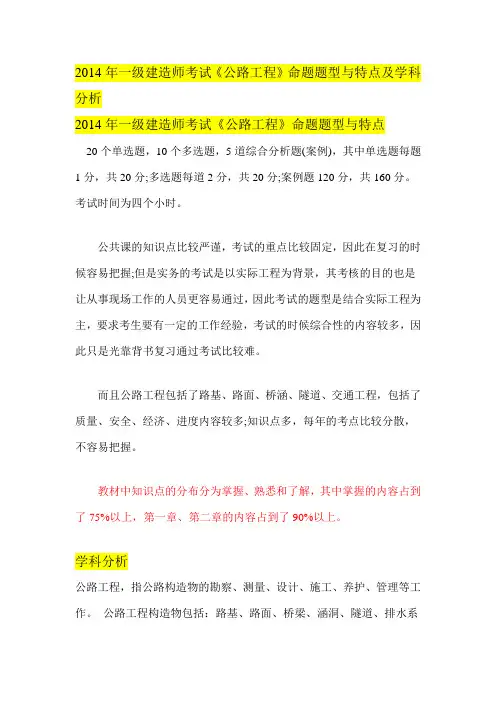 2014年一级建造师考试《公路工程》命题题型与特点及学科分析