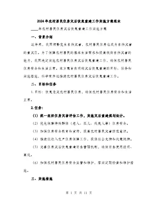 2024年农村居民住房灾后恢复重建工作实施方案范本(三篇)