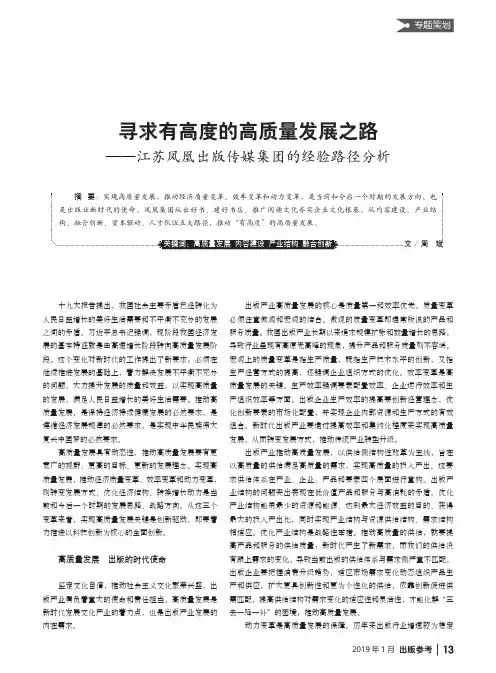 寻求有高度的高质量发展之路——江苏凤凰出版传媒集团的经验路径分析