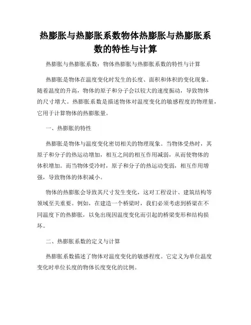 热膨胀与热膨胀系数物体热膨胀与热膨胀系数的特性与计算
