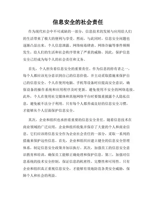 信息安全的社会责任