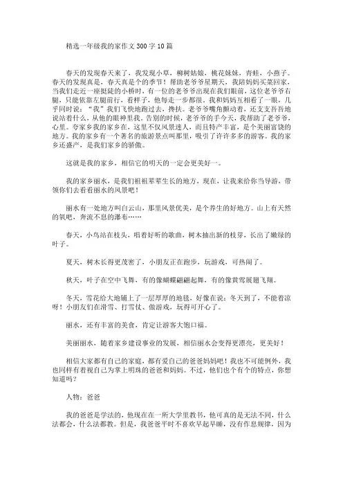 精选一年级我的家作文300字10篇(最新)