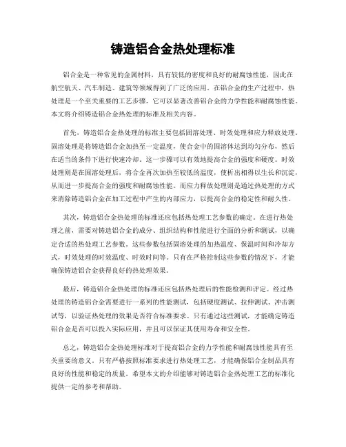 铸造铝合金热处理标准