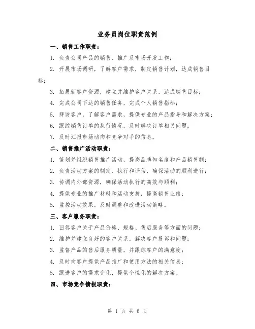 业务员岗位职责范例(3篇)