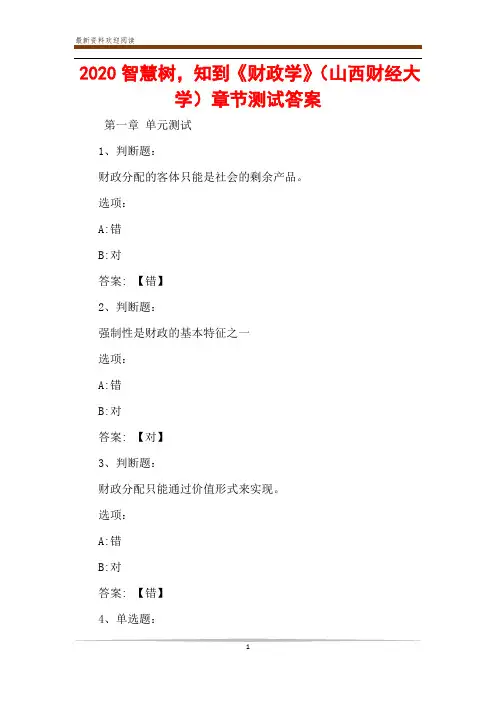 2020智慧树,知到《财政学》(山西财经大学)章节测试答案