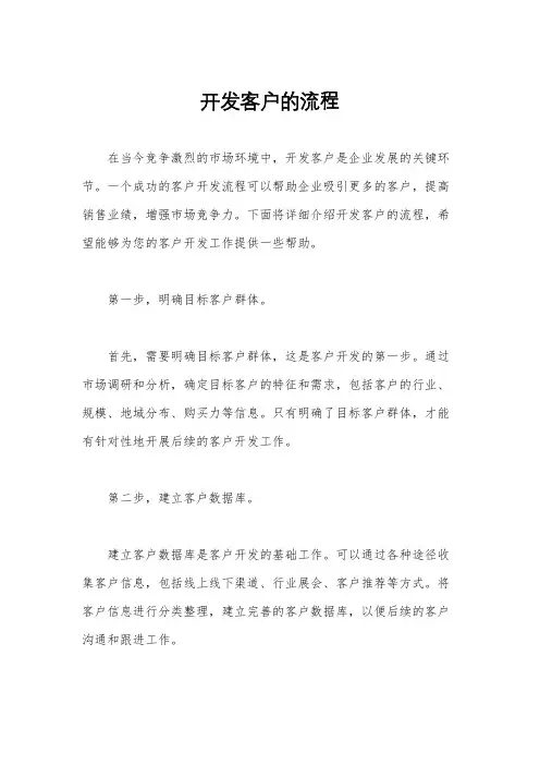 开发客户的流程
