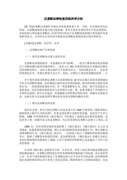 反垄断法律制度的经济学分析