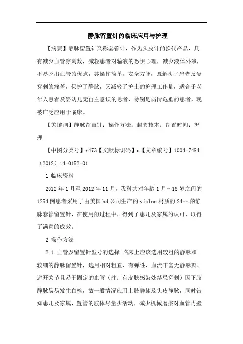 静脉留置针的临床应用与护理
