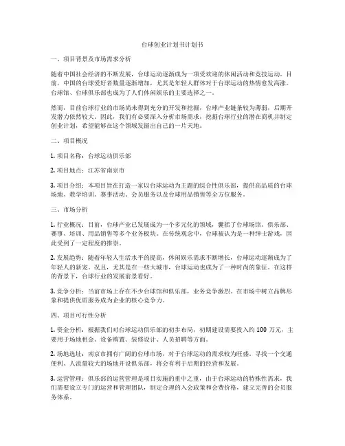 台球创业计划书计划书