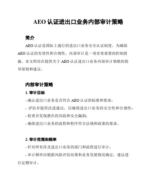AEO认证进出口业务内部审计策略