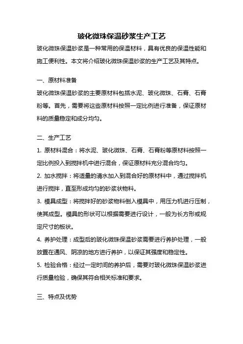 玻化微珠保温砂浆生产工艺