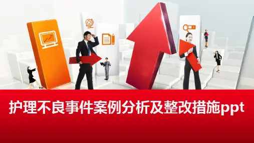 护理不良事件案例分析及整改措施ppt