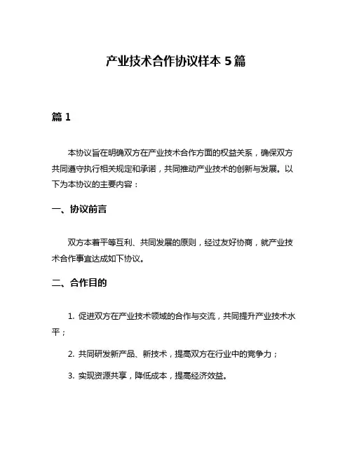 产业技术合作协议样本5篇