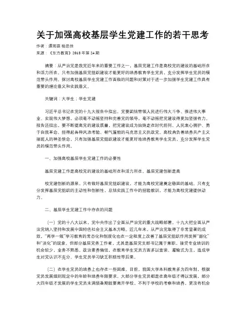 关于加强高校基层学生党建工作的若干思考