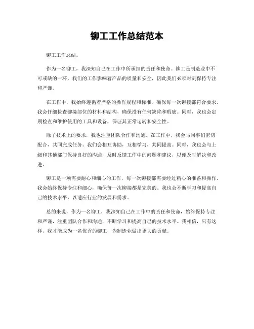 铆工工作总结范本