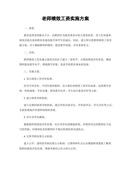 老师绩效工资实施方案