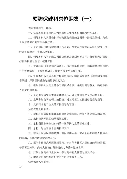 预防保健科岗位职责